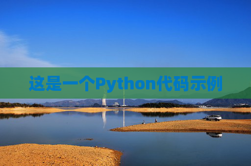 这是一个Python代码示例