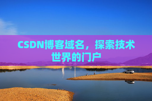 CSDN博客域名，探索技术世界的门户